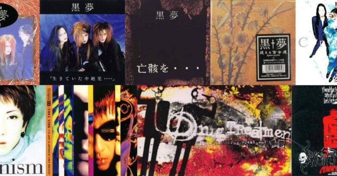 黒夢」――それは「真面目すぎる哀しい歴史」】｜Murase Kenji