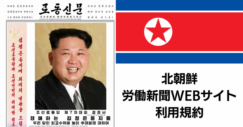 【北朝鮮】労働新聞WEBサイトの利用規約