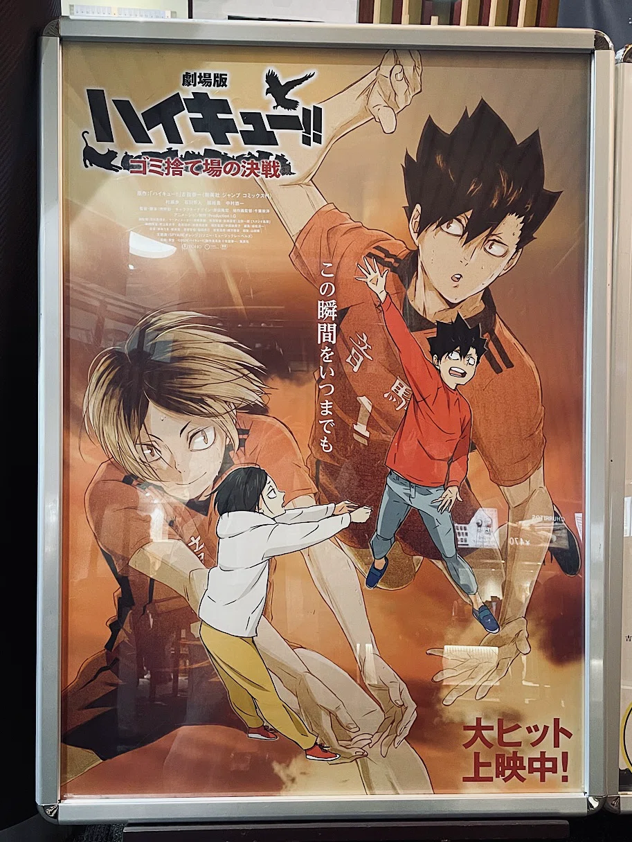 劇場版 ハイキュー!! ゴミ捨て場の決戦 ③｜かおる