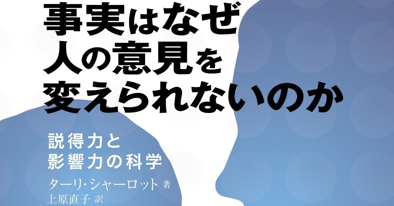 とっておきの〈人の動かし方〉とは？『事実はなぜ人の意見を変え