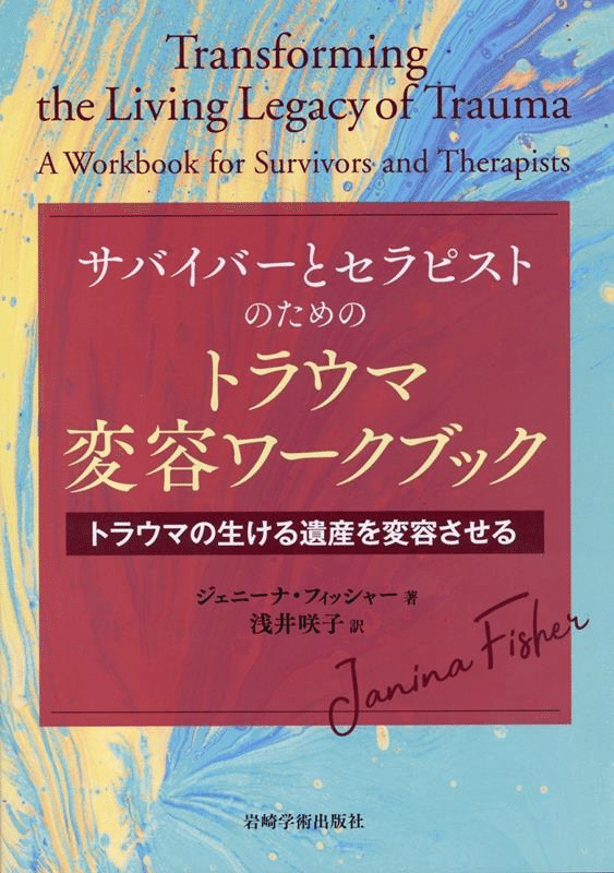 こわかったあの日にバイバイ! トラウマとEMDRのことがわかる本 Amazon.co.jp: こわかったあの日に バイバイ! : トラウマとEMDR