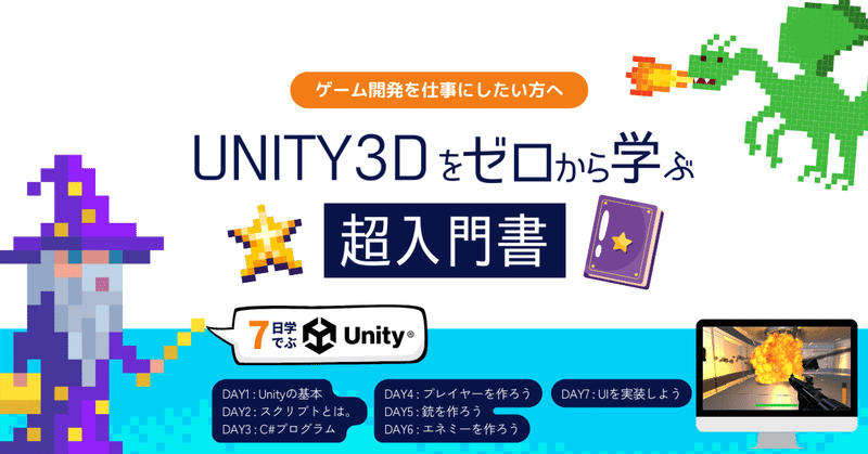 【UNITY3Dをゼロから学ぶ超入門書: DAY1】基本操作・ウィンドウ・ゲームオブジェクト・コンポーネント・プレハブ化を徹底解説!!【FPS開発】 
