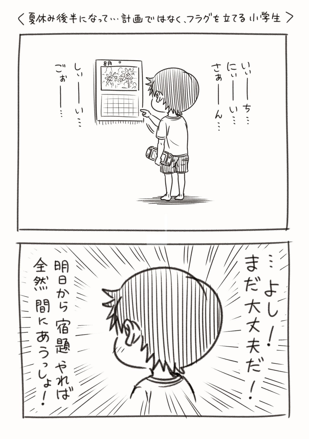 夏休み後半になって 計画ではなく フラグを立てる小学生 コハラモトシ Note