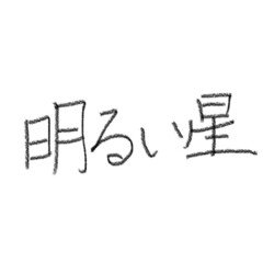 ほぼ100字小説_明るい星