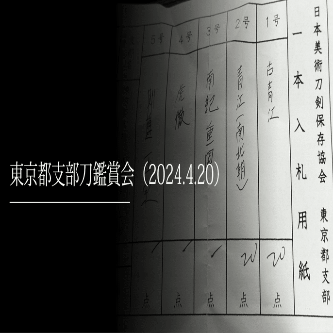 東京都支部刀鑑賞会（2024.4.20）｜刀箱師の日本刀ブログ 中村圭佑