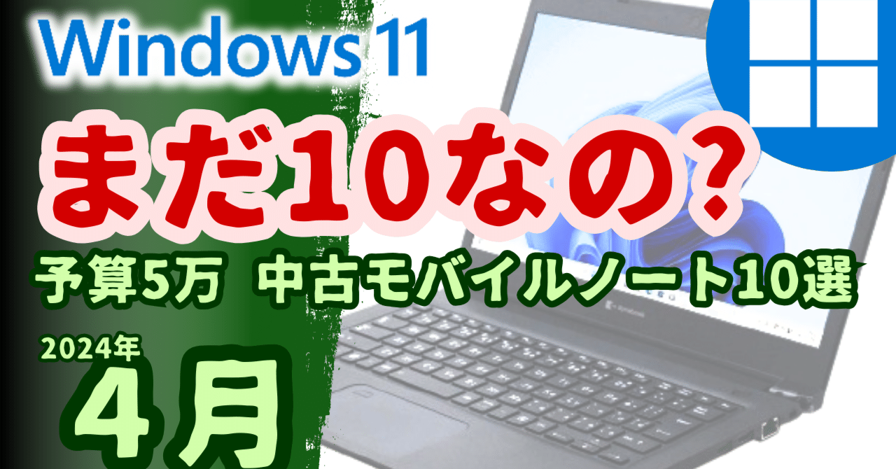5万円以下の中古Windows11モバイルノートパソコン10選(2024年04