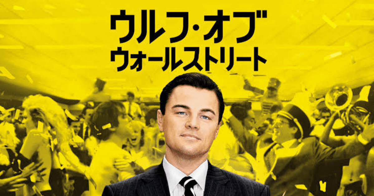 お金と欲望！映画『ウルフ・オブ・ウォールストリート』の紹介