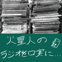 #00　ラジオを口実に番組概要とCD山に積んである上から7、8枚を雑に紹介