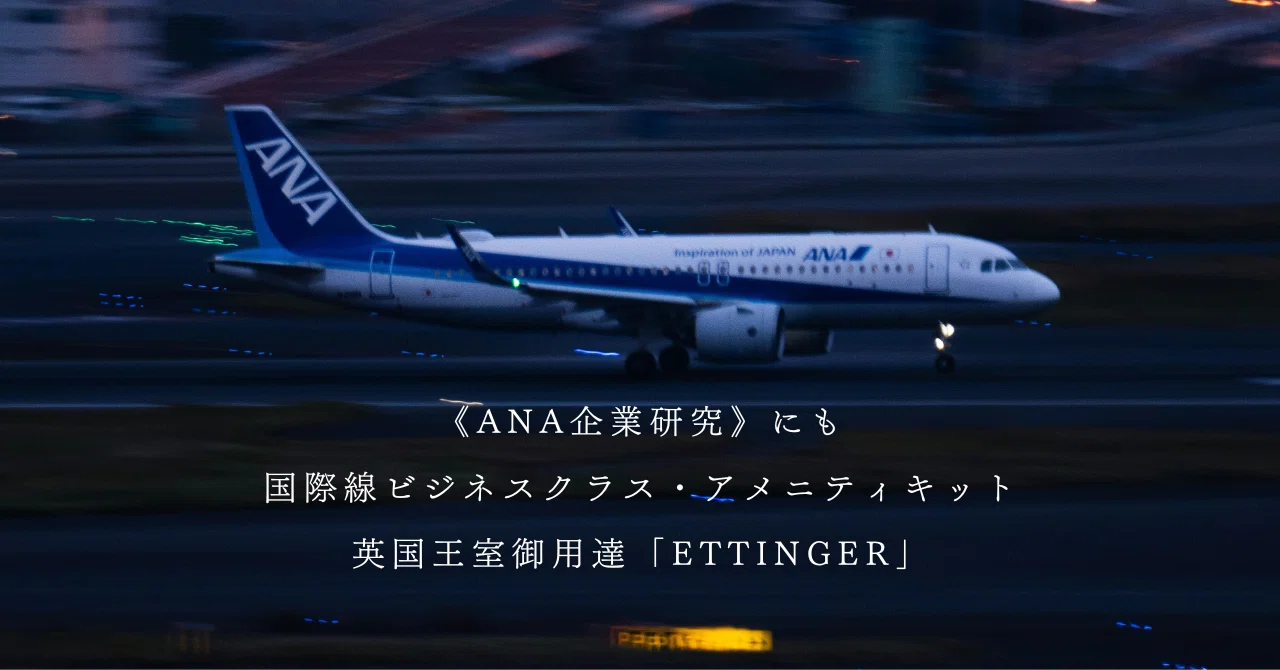 国際線ビジネスクラス・アメニティキット英国王室御用達「ETTINGER