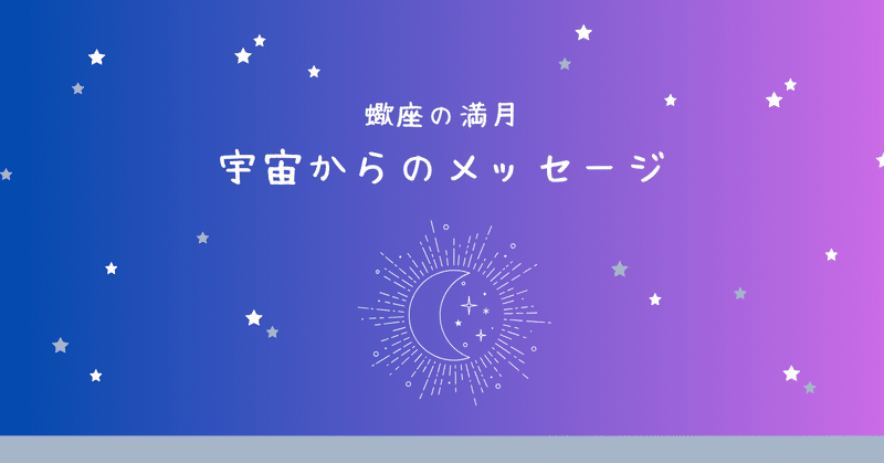 ♏蠍座満月（4月24日8時49分）星読み～宇宙からのメッセージ～