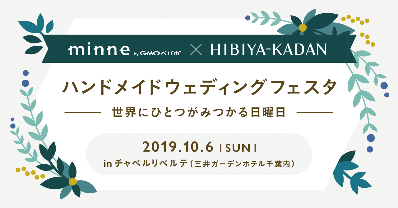 10 6 日 ハンドメイドウェディングフェスタを開催します Minne ミンネ 10 6 日 ハンドメイドウェディングフェスタを開催します Minne ミンネ