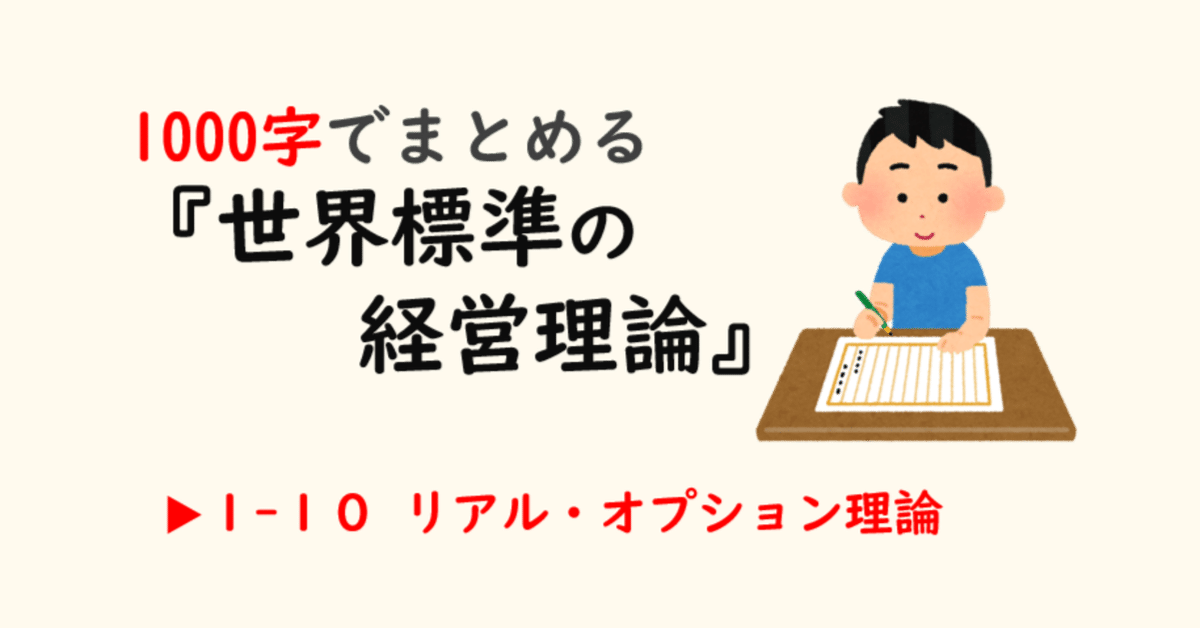 1000字でまとめる『世界標準の経営理論』～ 1-10 リアル