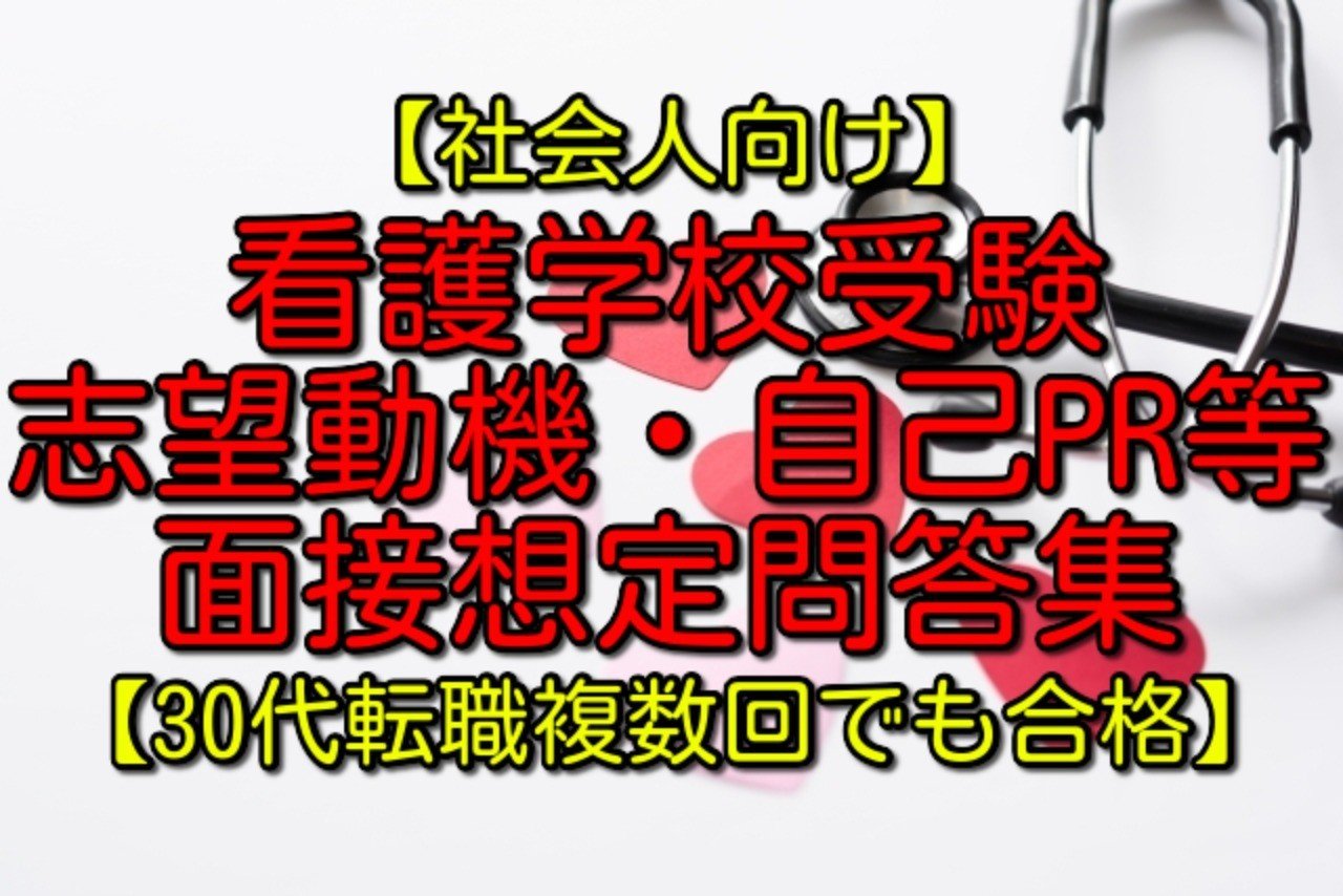 社会人向け 看護学校入試の志望動機や自己pr 面接想定問答集 男30代でも合格 元警察官 現看護学生のけいです Note 社会人向け 看護学校入試の志望動機や自己pr 面接想定問答集 男30代でも合格 元警察官 現看護学生のけいです Note