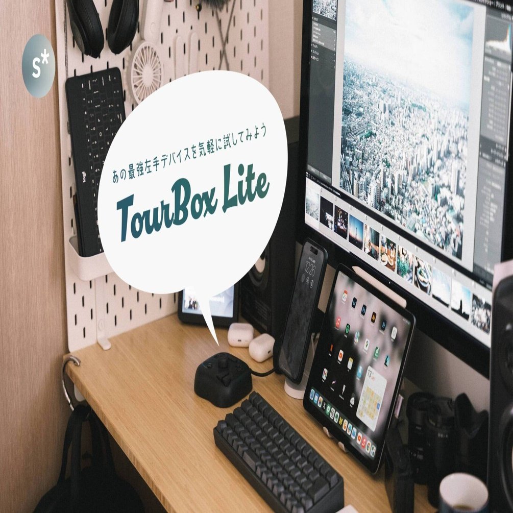 TourBox Lite｜あの最強左手デバイスを気軽に試してみよう [PR