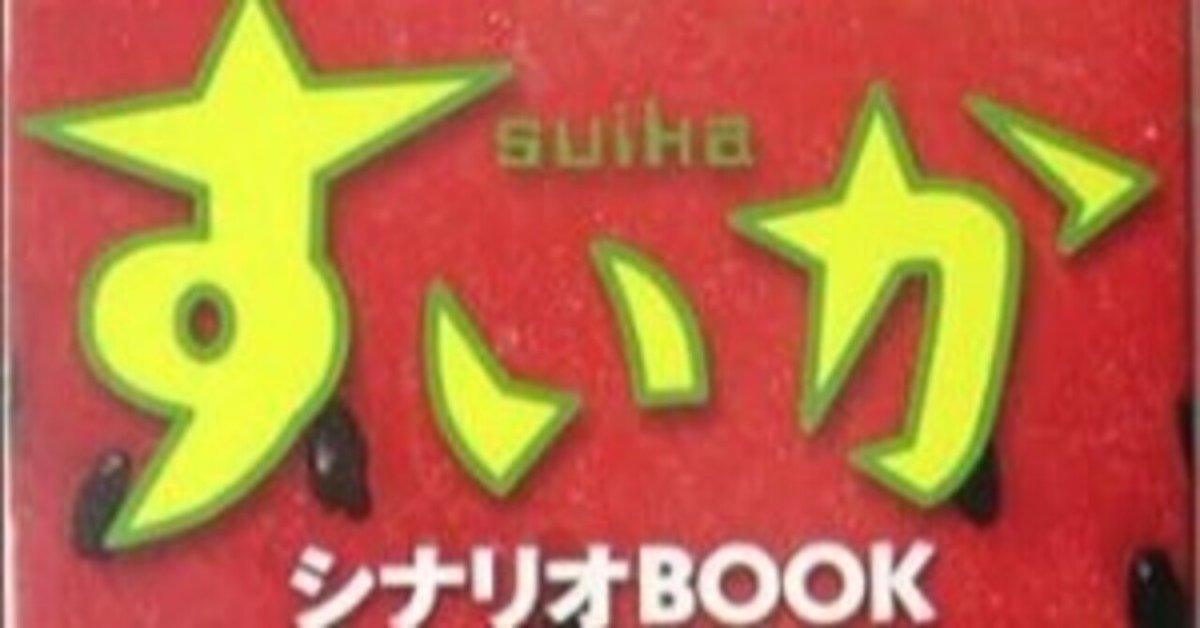 すいか : シナリオbook 初版 帯付き 2025年最新】すいか シナリオBOOKの人気アイテム - メルカリ