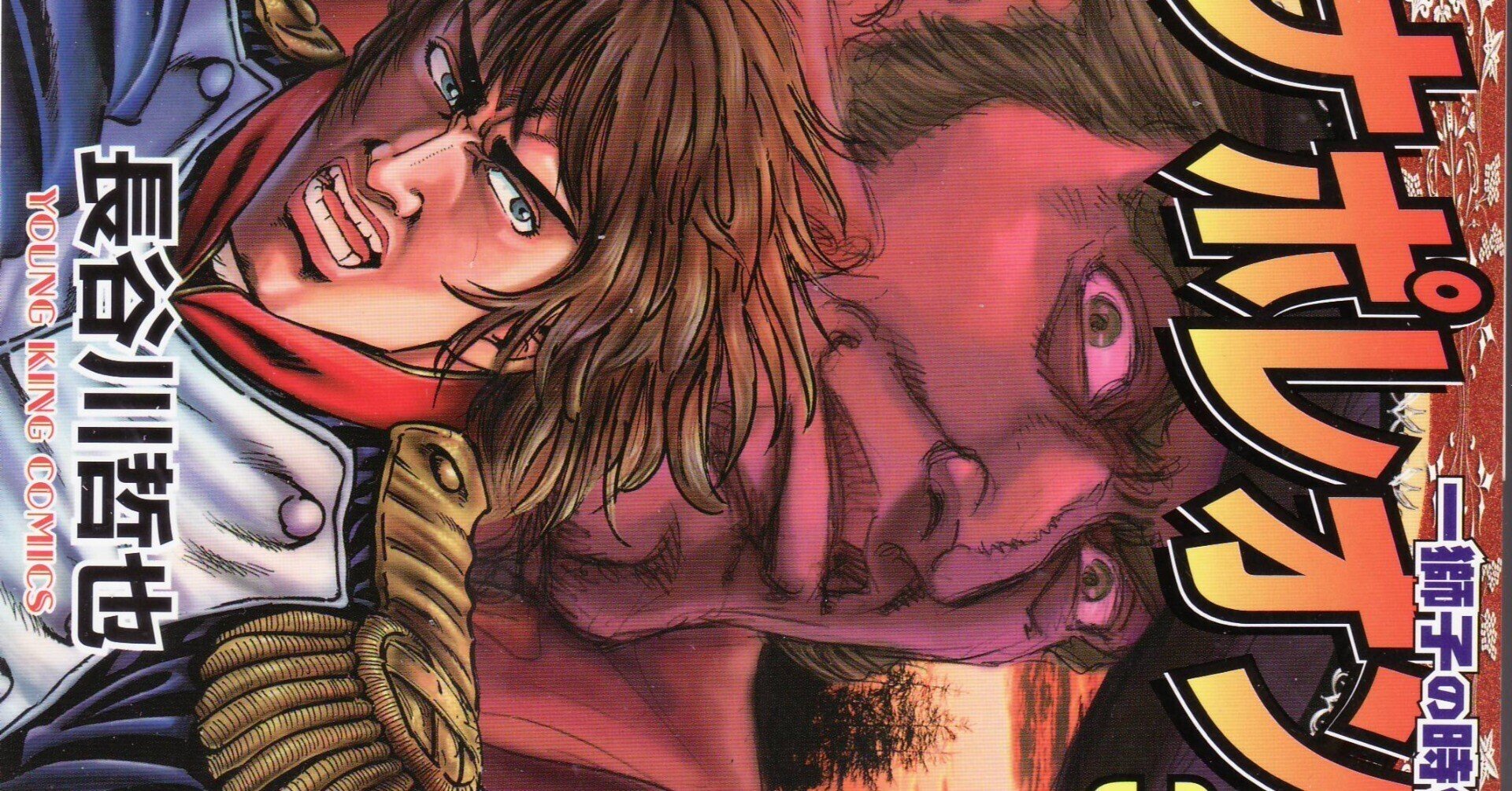 ナポレオン 獅子の時代☆全15巻☆全巻+3冊☆長谷川哲也