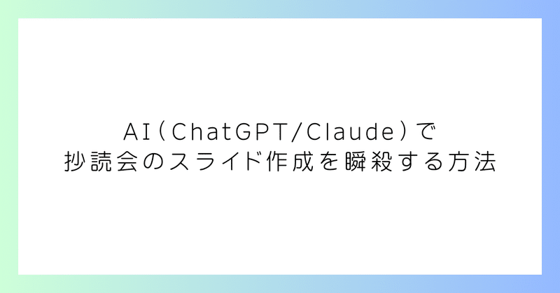 AI（ChatGPT/Claude）で抄読会のスライド作成を瞬殺する方法