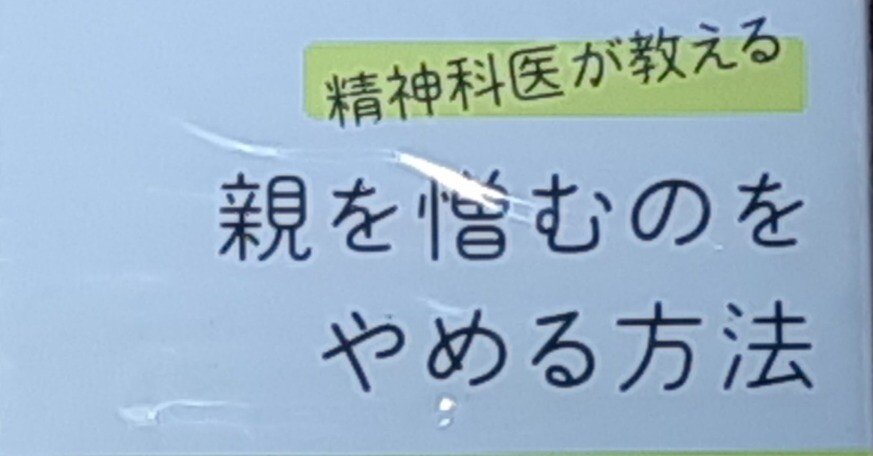 精神科医が教える 親を憎むのをやめる方法』増田裕介著｜sakuya