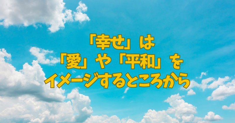 「幸せ」は、「愛」や「平和」をイメージするところから