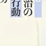 題：エマニュエル・レヴィナス著 合田正人訳「神・死・時間」を読んで