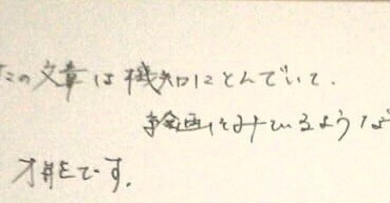 私の才能？ウィットに富んでいる文章