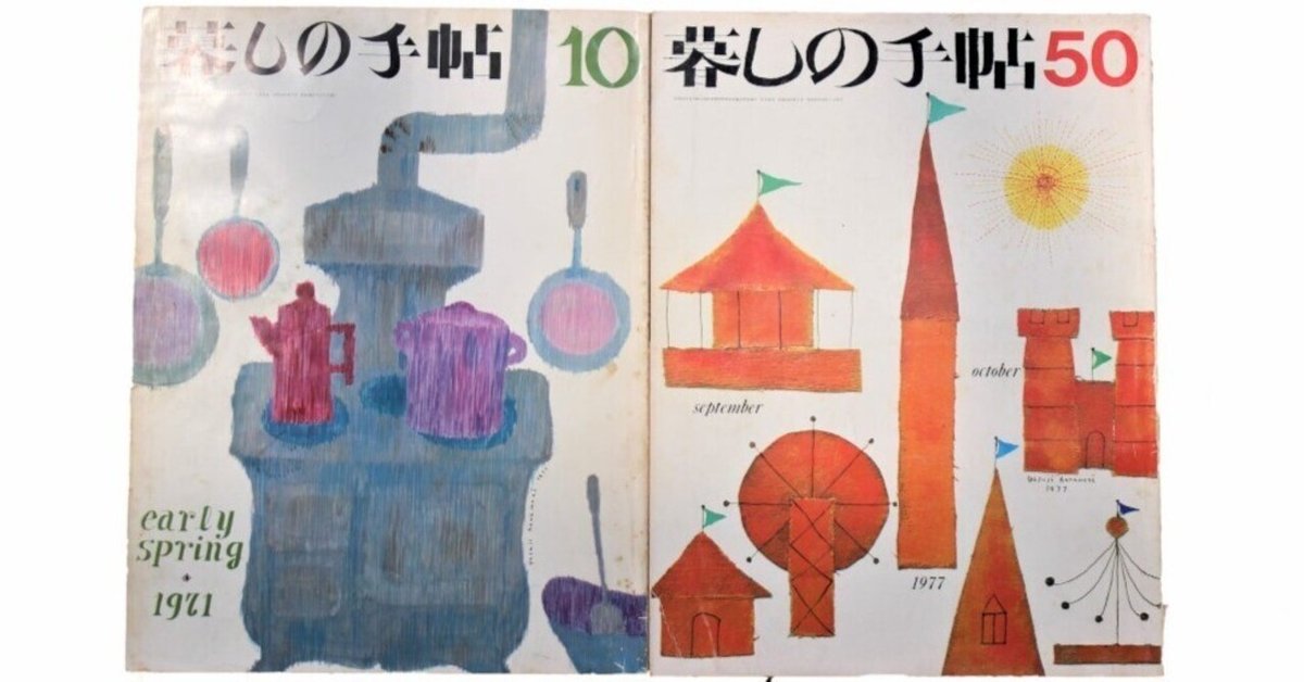 暮しの手帖 暮しの手帖 第2世紀第42号 may-june 1976 | bullock books