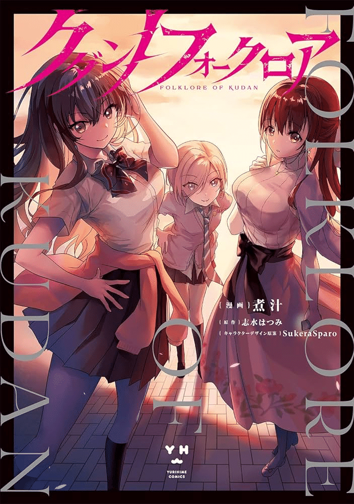 クダンノフォークロア 】怪異と退治する少女たちの恋物語が尊