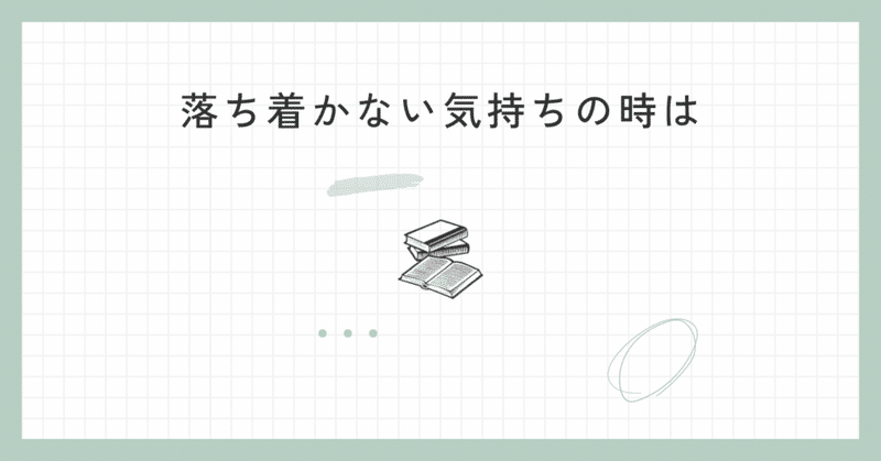 落ち着かない気持ちの時は