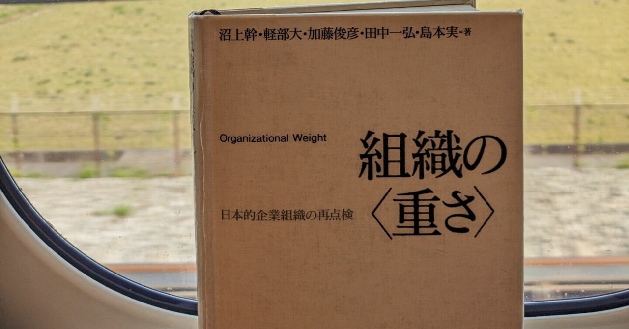 組織の〈重さ〉｜五平@健やか探究