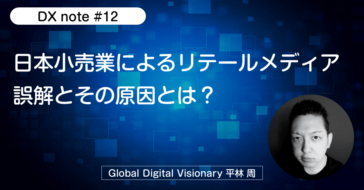 DX#12】日本小売業におけるリテールメディアの誤解とその原因｜平林周