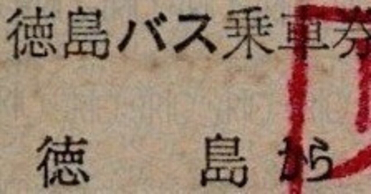 硬券0102 徳島バス｜バス船舶硬券切符研究会