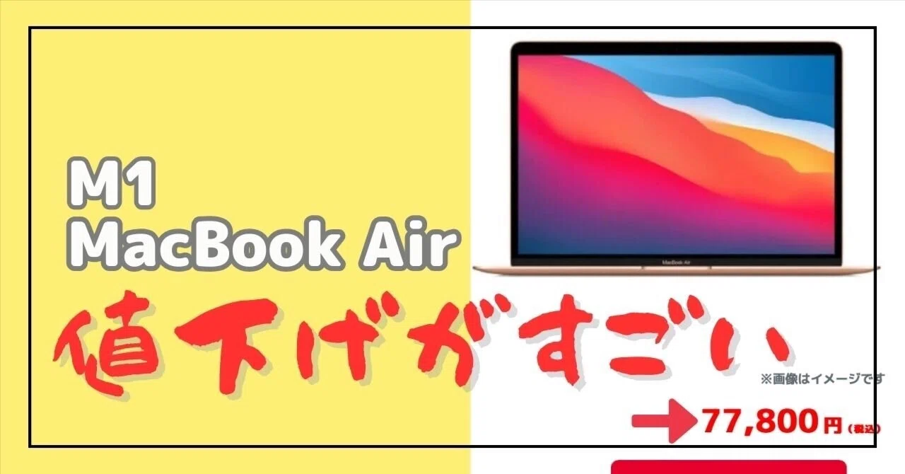 遂に】M1搭載MacBook Air中古相場価格が値下げ始めている 遂に】M1搭載MacBook Air中古相場価格が値下げ始めている
