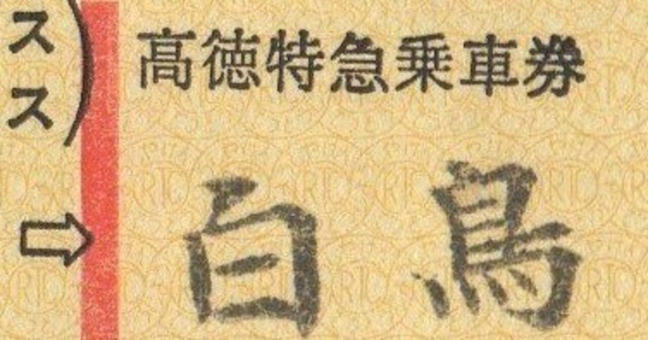 硬券0103 高徳特急乗車券｜バス船舶硬券切符研究会