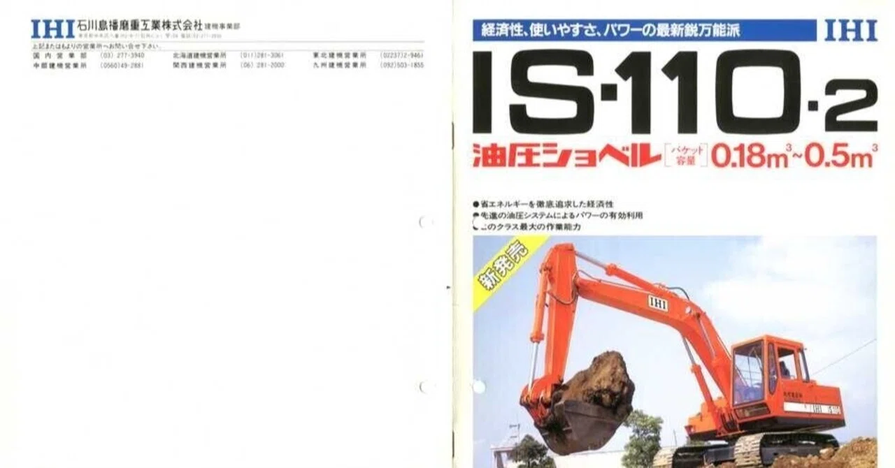 建機カタログ】11冊セット IHI 油圧ショベル 石川島播磨重工業 【公式
