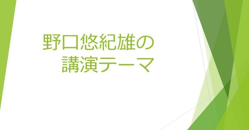 野口悠紀雄の講演