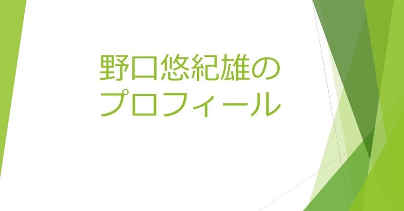 プロフィール野口悠紀雄の