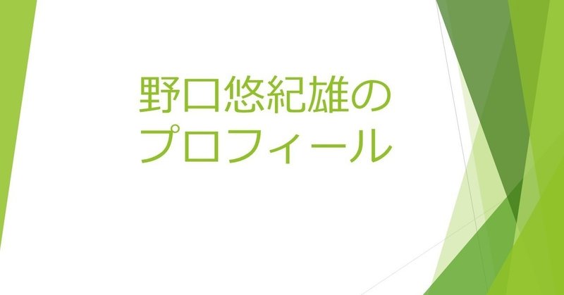 プロフィール野口悠紀雄の