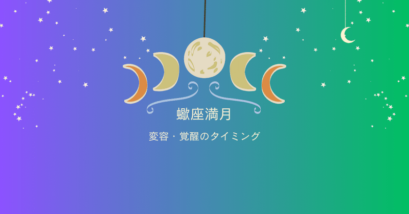 ♏蠍座満月（4月24日8時49分）～変容・覚醒のタイミング～