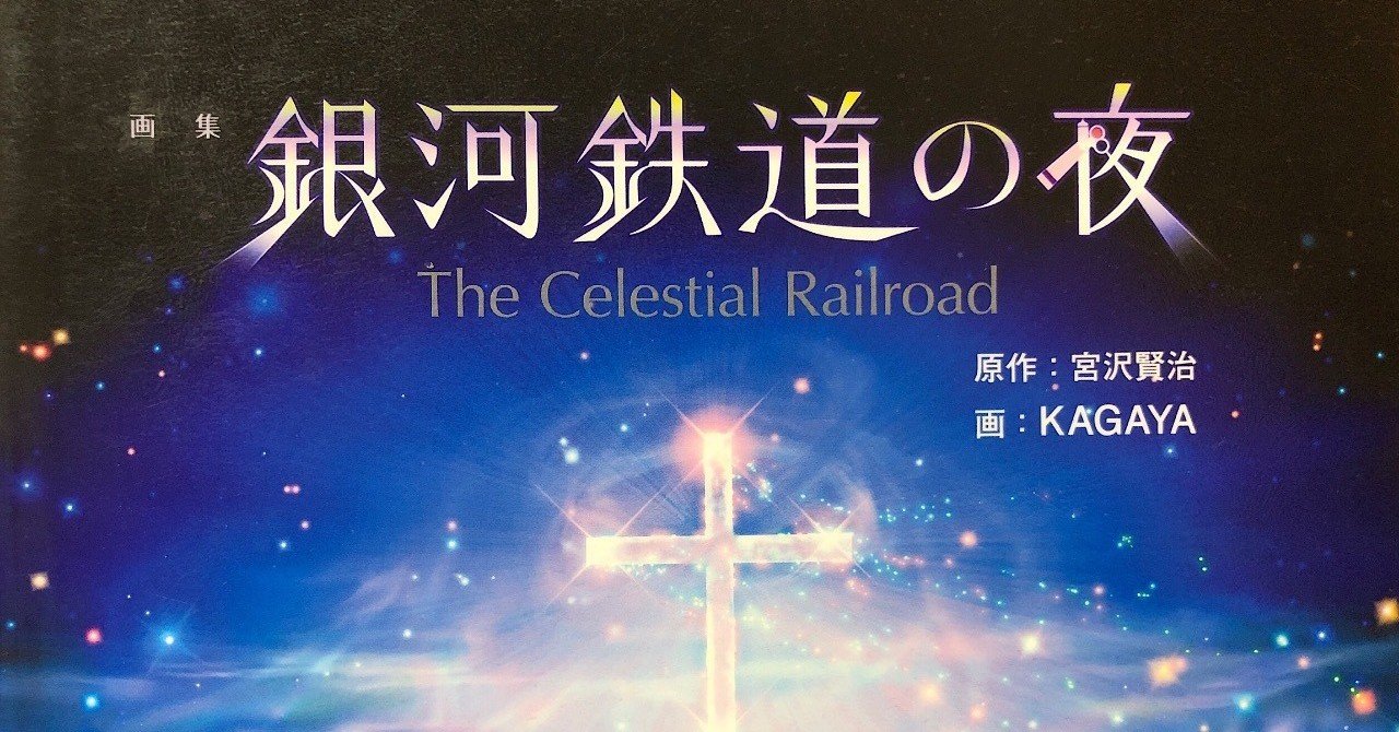Vol 57 宮沢賢治 銀河鉄道の夜 を読んで 西野 友章 Note