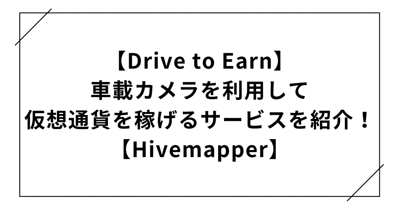 Drive to Earn】車載カメラを利用して仮想通貨を稼げるサービス