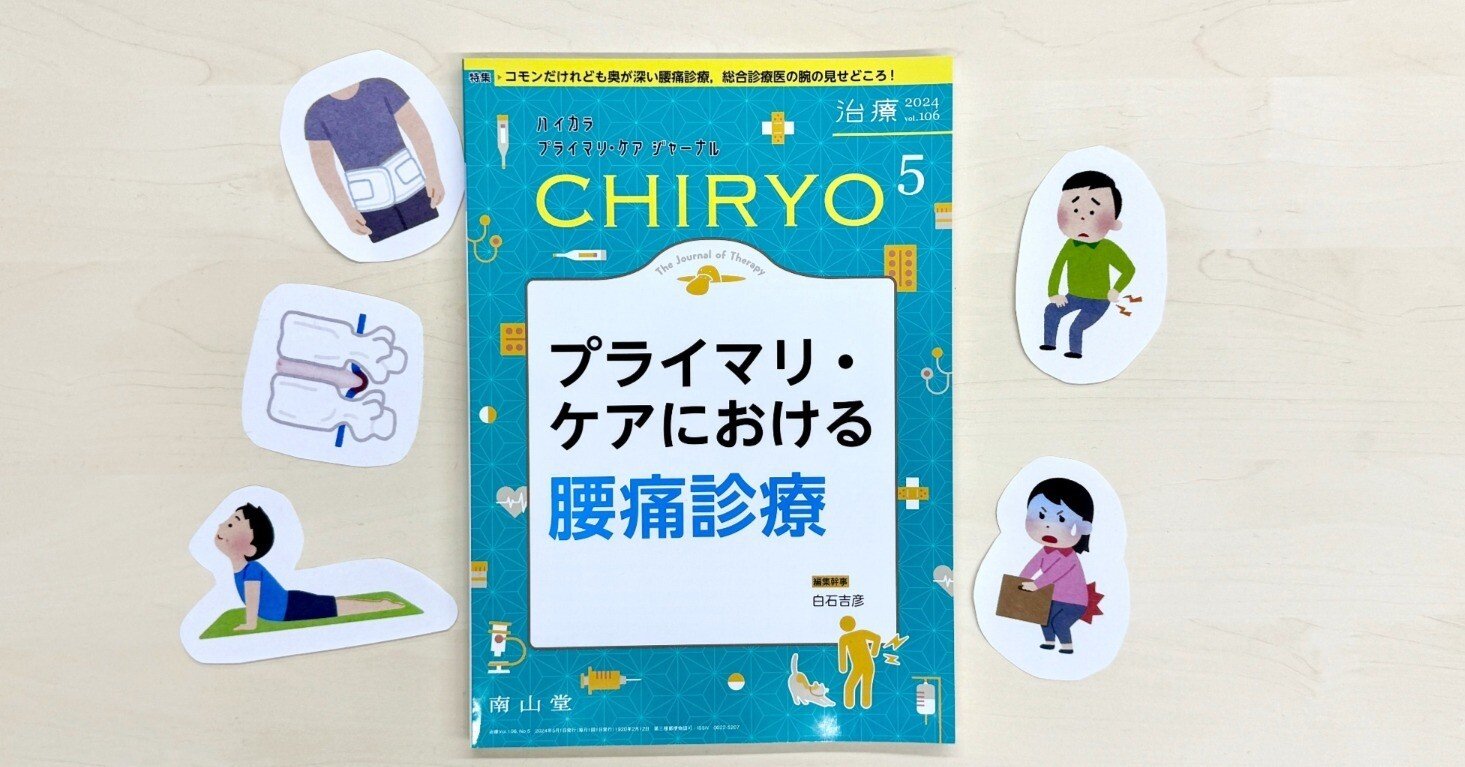 最新号紹介】治療（CHIRYO）5月号 プライマリ・ケアにおける腰痛診療