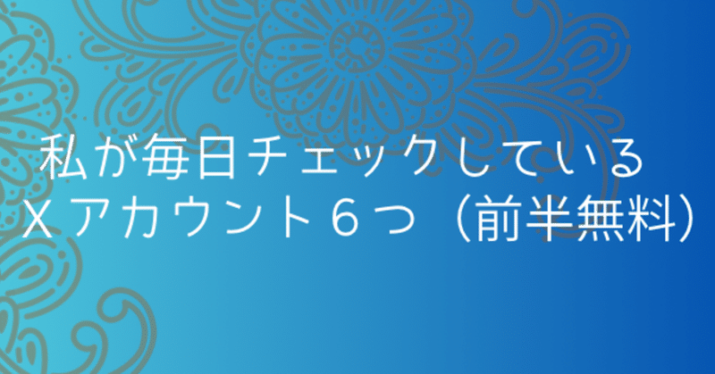 私が毎日チェックしている物書き向けＸアカウント６つ（前半無料）