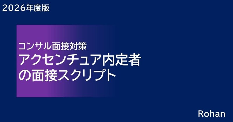 アクセンチュア内定者の面接スクリプト「コンサル面接対策」