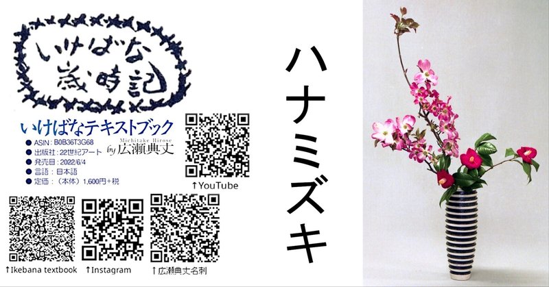 いけばな歳時記 - 2024-04｜広瀬典丈｜note