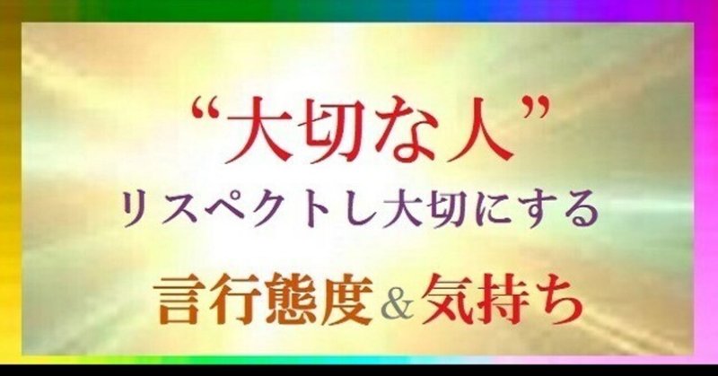 💖｢信用・信頼｣と｢絆｣