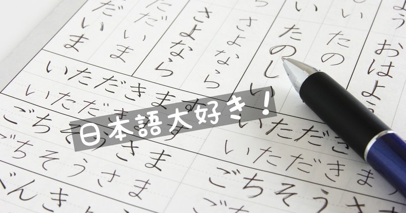 言語コミュニケーション(特に日本語)は難易度が高いけど僕は言葉に頼りきる