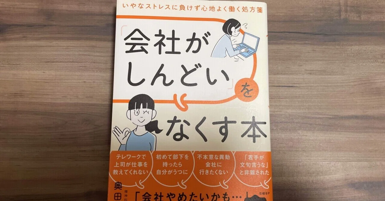 会社どころか生活のストレス減らしてくれる本【「会社がしんどい」を 