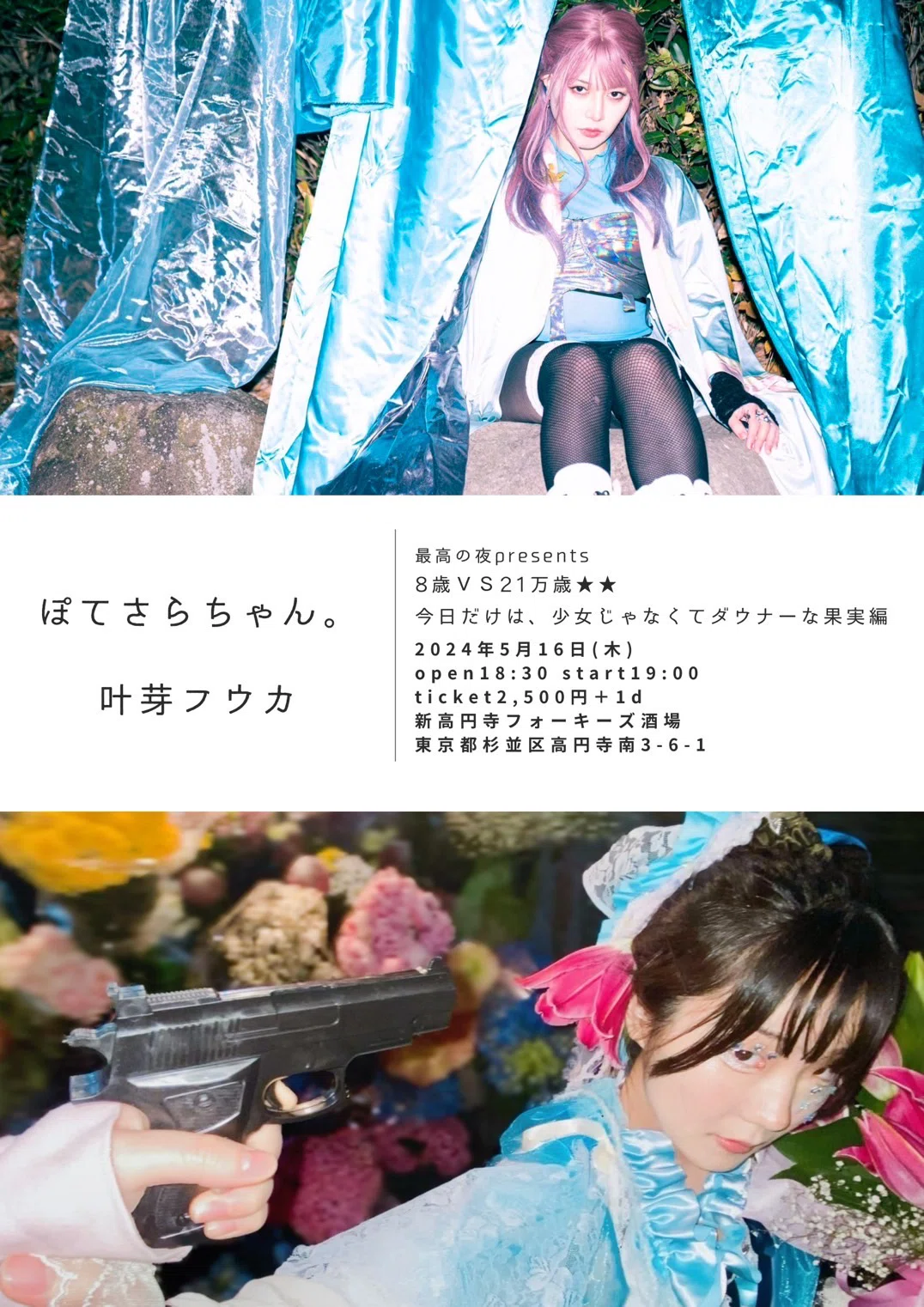 四季（叶芽フウカ）× stay crows / ピエロ的協奏曲 叶芽フウカ2024年5月ライブ予定＆概要まとめ！｜叶芽フウカ