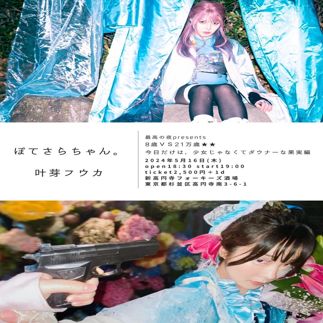 叶芽フウカ2024年5月ライブ予定＆概要まとめ！｜叶芽フウカ