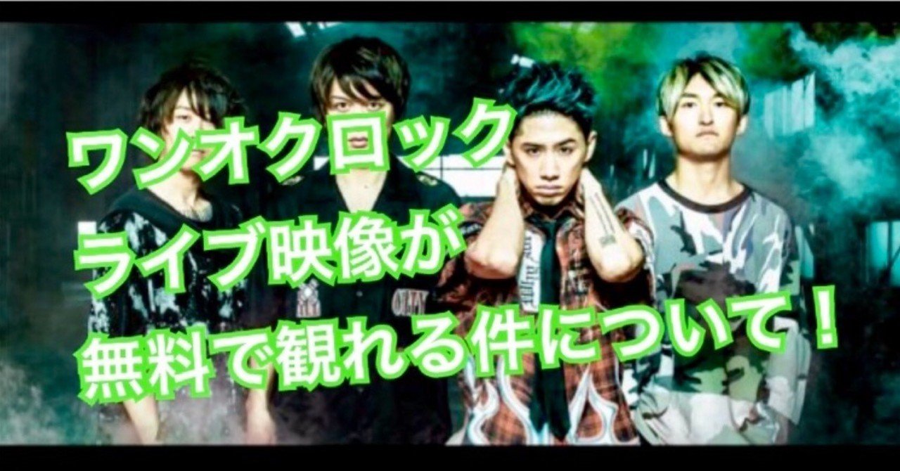 激アツ ワンオクのライブ映像が無料で観れる件について ゆーた 会社員 ミニマリスト Note